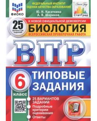 ВПР ФИОКО. Биология. 6 класс. 25 вариантов. Типовые задания. ФГОС