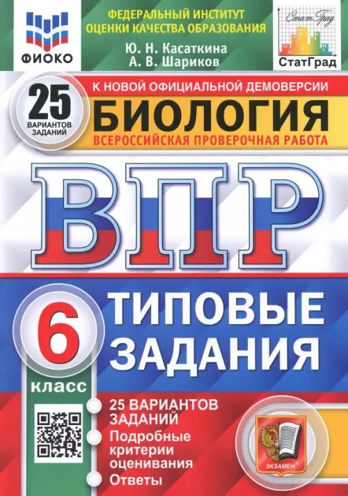 ВПР ФИОКО. Биология. 6 класс. 25 вариантов. Типовые задания. ФГОС