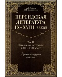 Персидская литература IX-XVIII веков. В 2-х книгах. Том 2