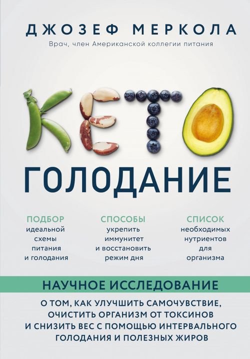 Кето-голодание. Научное исследование о том, как улучшить самочувствие, очистить организм от токсинов