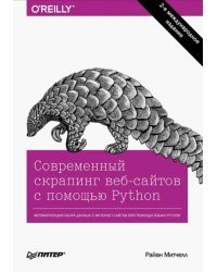 Современный скрапинг веб-сайтов с помощью Python