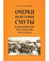 Очерки по истории Смуты в Московском государстве XVI-XVII вв.