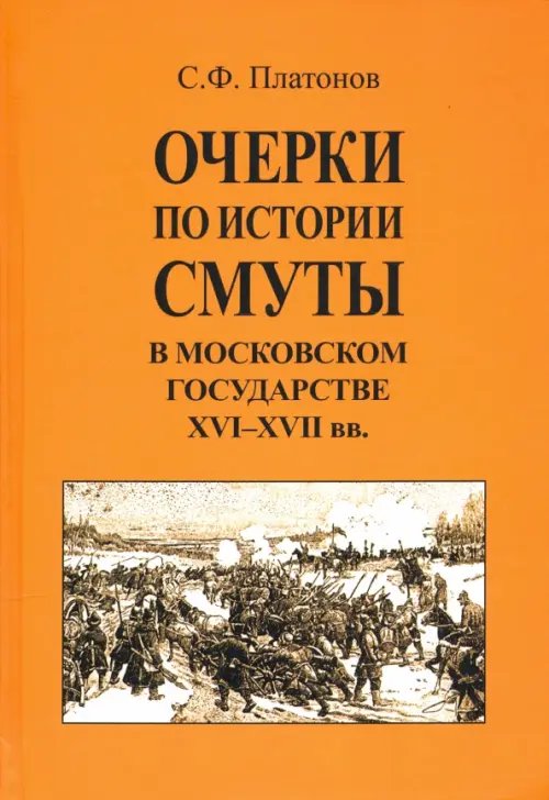 Очерки по истории Смуты в Московском государстве XVI-XVII вв.