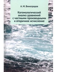 Когомологический анализ уравнений с частными производными и вторичное исчисление