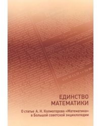 Единство математики