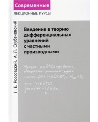 Введение в теорию дифференциальных уравнений с частными производными