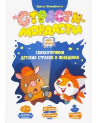 Терапевтические сказки «Страсти-мордасти». Книга 1 (DJ-BG18)