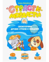 Терапевтические сказки &quot;Страсти-мордасти&quot;. Книга 2 (DJ-BG19)