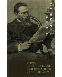 Встречи и воспоминания. Из литературного и военного мира. Тени прошлого