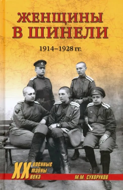 Женщины в шинели. 1914-1928 гг.