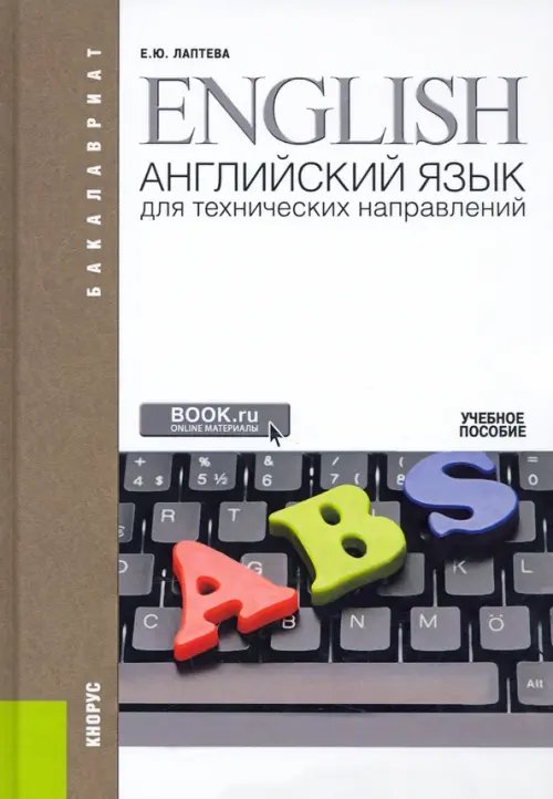 Английский язык для технических направлений. Учебное пособие