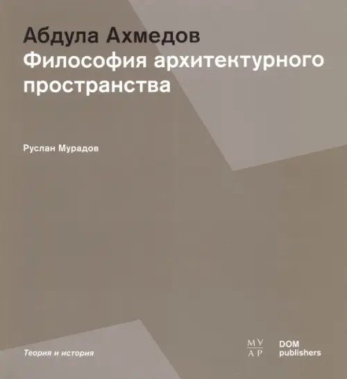 Абдула Ахмедов. Философия архитектурного пространства