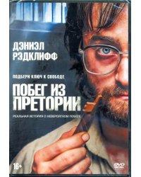 DVD. Побег из Претории