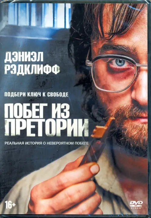 DVD. Побег из Претории