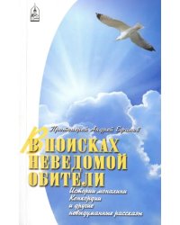 В поисках неведомой обители. Истории монахини Конкордии и другие невыдуманные рассказы