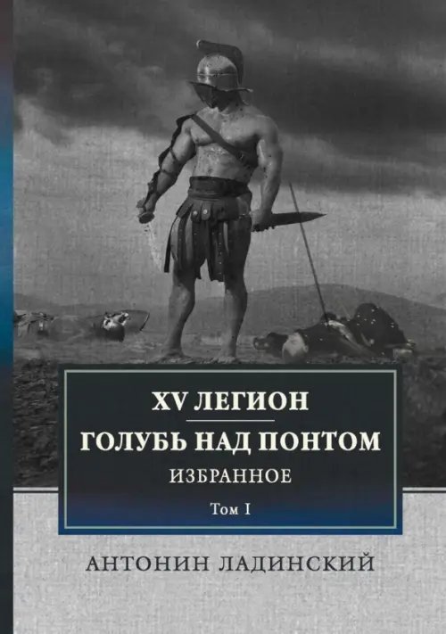 XV легион. Голубь над Понтом. Избранное. Том 1