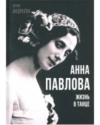 Анна Павлова. Жизнь в танце