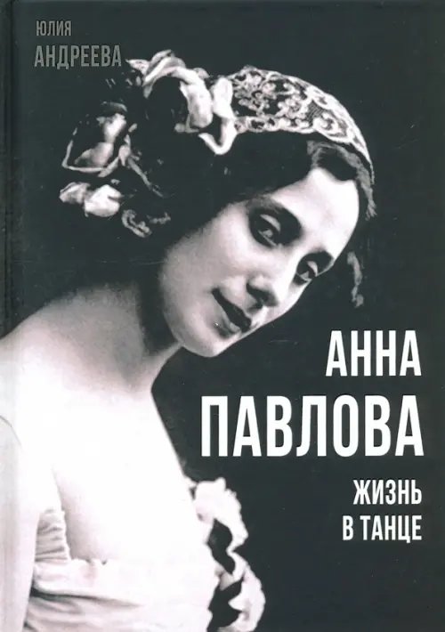 Анна Павлова. Жизнь в танце