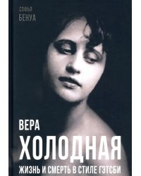 Вера Холодная. Жизнь и смерть в стиле Гэтсби