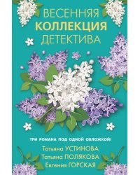 Весенняя коллекция детектива