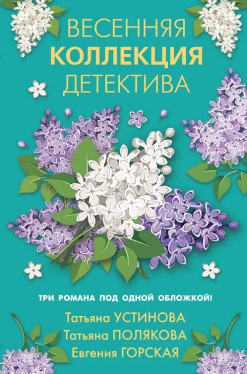 Весенняя коллекция детектива