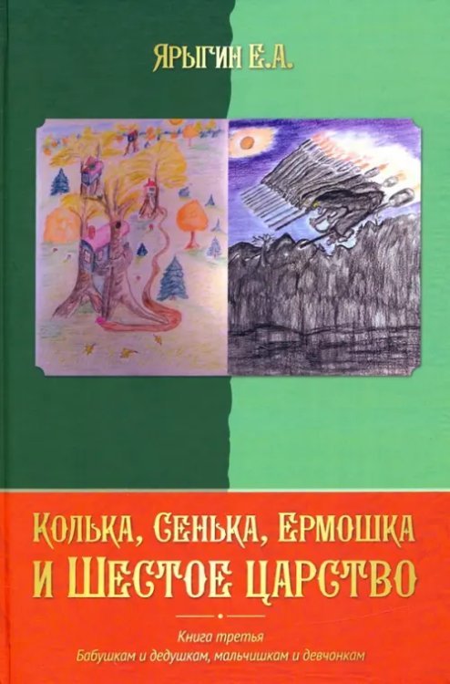 Колька, Сенька, Ермошка и Шестое царство