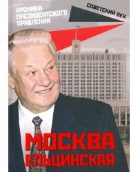 Москва ельцинская. Хроники президентского правления