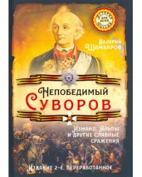 Непобедимый Суворов. Измаил, Альпы и другие славные сражения