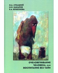 Очеловечивание человека, или Воспитание без тайн. Монография