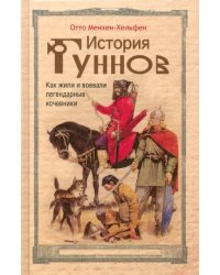 История гуннов. Как жили и воевали легендарные кочевники