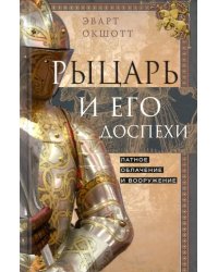 Рыцарь и его доспехи. Латное облачение и вооружение