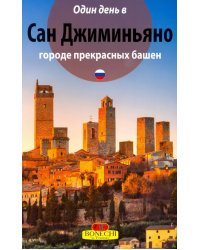 Один день в Сан-Джиминьяно городе прекрасных башен