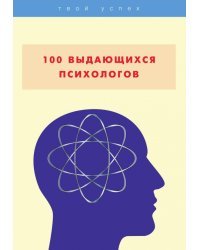 100 выдающихся психологов