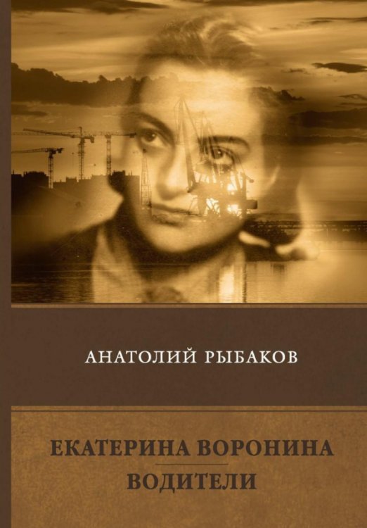 Екатерина Воронина. Водители. Сборник