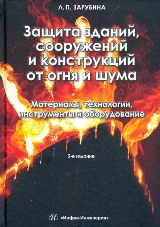 Защита зданий, сооружений и конструкций от огня и шума. Материалы, технологии, инструменты и оборуд.