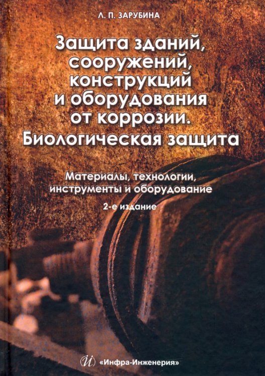 Защита зданий, сооружений, конструкций и оборудования от коррозии. Биологическая защита. Материалы