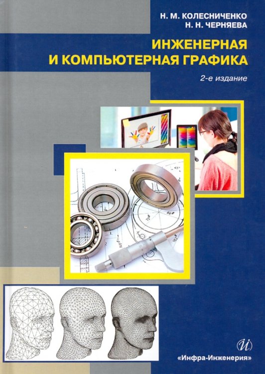 Инженерная и компьютерная графика