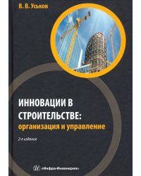 Инновации в строительстве. Организация и управление