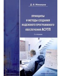 Принципы и методы создания надежного программного обеспечения АСУТП