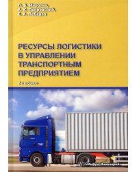 Ресурсы логистики в управлении транспортным предприятием