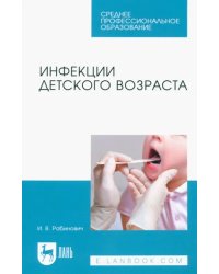 Инфекции детского возраста. Учебное пособие