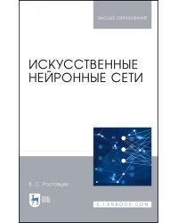 Искусственные нейронные сети. Учебник