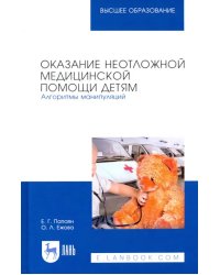 Оказание неотложной медицинской помощи детям. Алгоритмы манипуляций. Учебное пособие