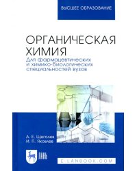 Органическая химия. Для фармацевтических и химико-биологических специальностей вузов