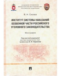 Институт системы наказаний Особенной части российского уголовного законодательства. Монография