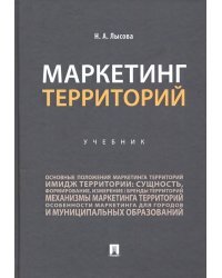 Маркетинг территорий. Учебник