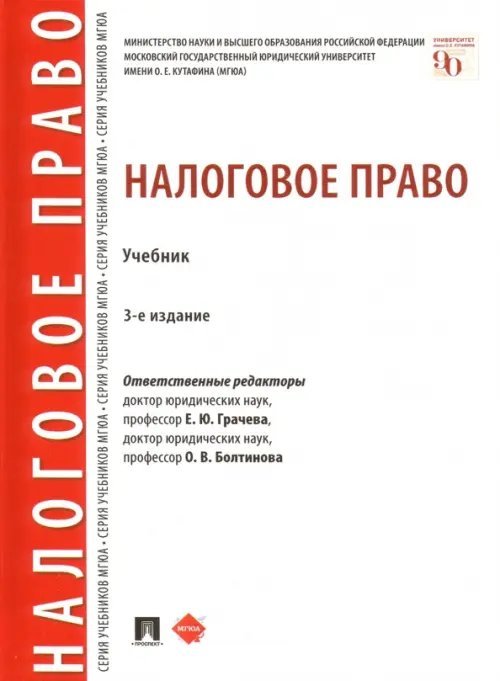 Налоговое право. Учебник