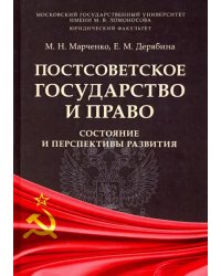 Постсоветское государство и право. Состояние и перспективы развития. Монография