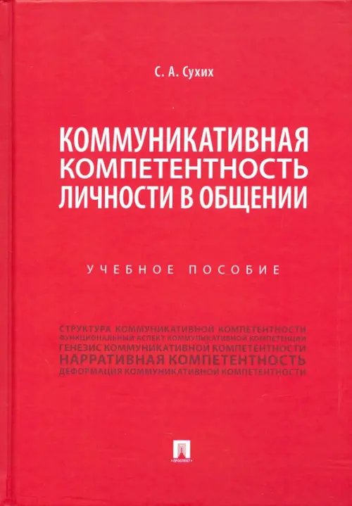 Коммуникативная компетентность личности в общении. Учебное пособие