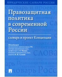 Правозащитная политика в современной России. Словарь и проект Концепции